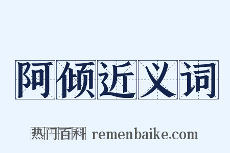 阿倾近义词是什么意思的图片